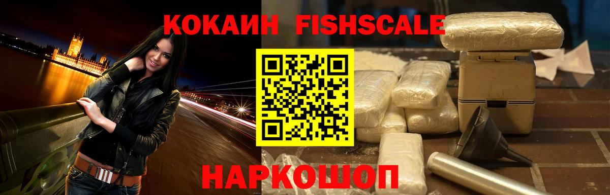 КОКАИН Эквадор  Вход с VPN  COCAIN Fish Scale  Конаково 