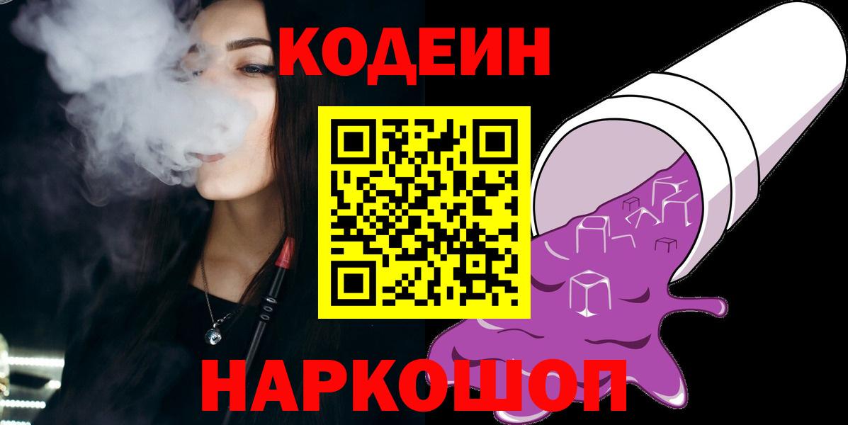Кодеин Purple Drank  купить наркотик  Codein напиток Lean (лин)  Конаково  Вход с VPN 